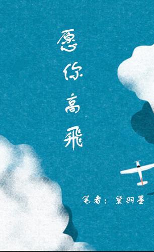 愿你永远高歌