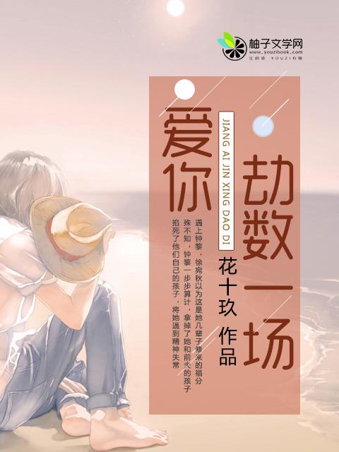 爱你是一场劫21