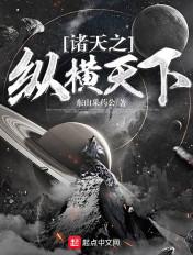 纵横诸天的武者无弹窗无广告阅读