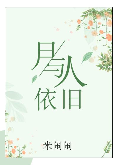 月与人依旧gl百度