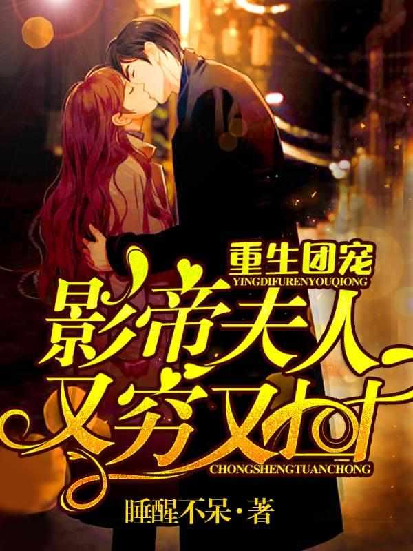 重生团宠影帝夫人又穷又凶百度