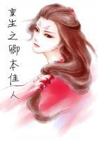 邪王霸宠废柴六小姐