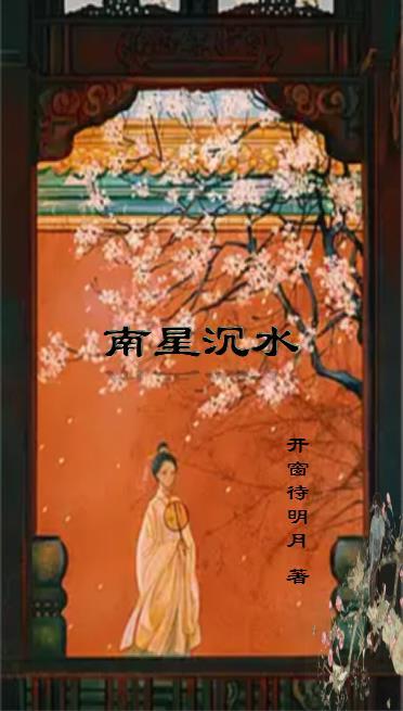 南星by