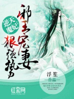 邪王宠妻要上天的简介