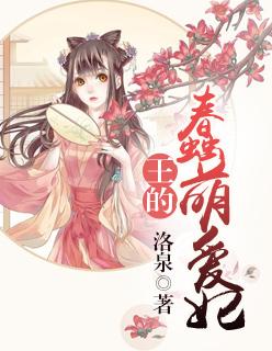 王的小萌妃泡泡