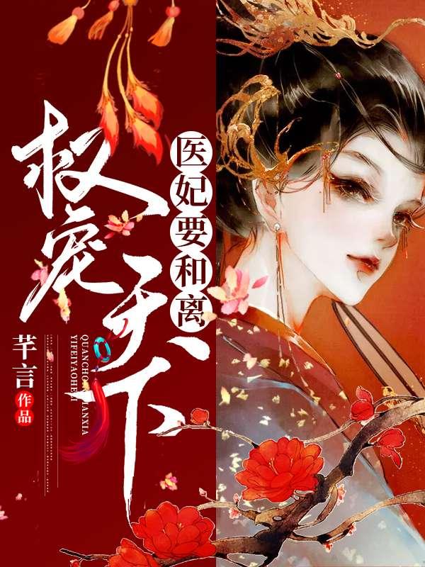 医妃权倾天下洞房内容