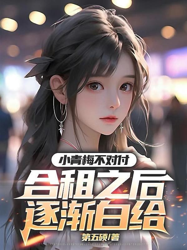 小青梅不对付合租之后逐渐白给