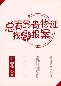 总有昂贵物证找我报案没看懂