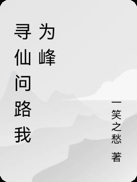 寻仙问情录