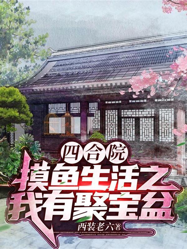 四合院我在摸鱼起点