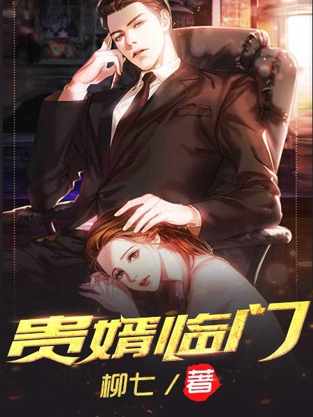 贵婿临门网络免费全本