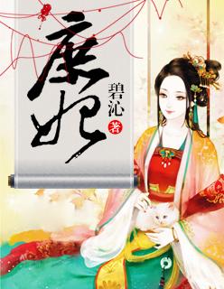 庶妃入府报血仇后续剧情