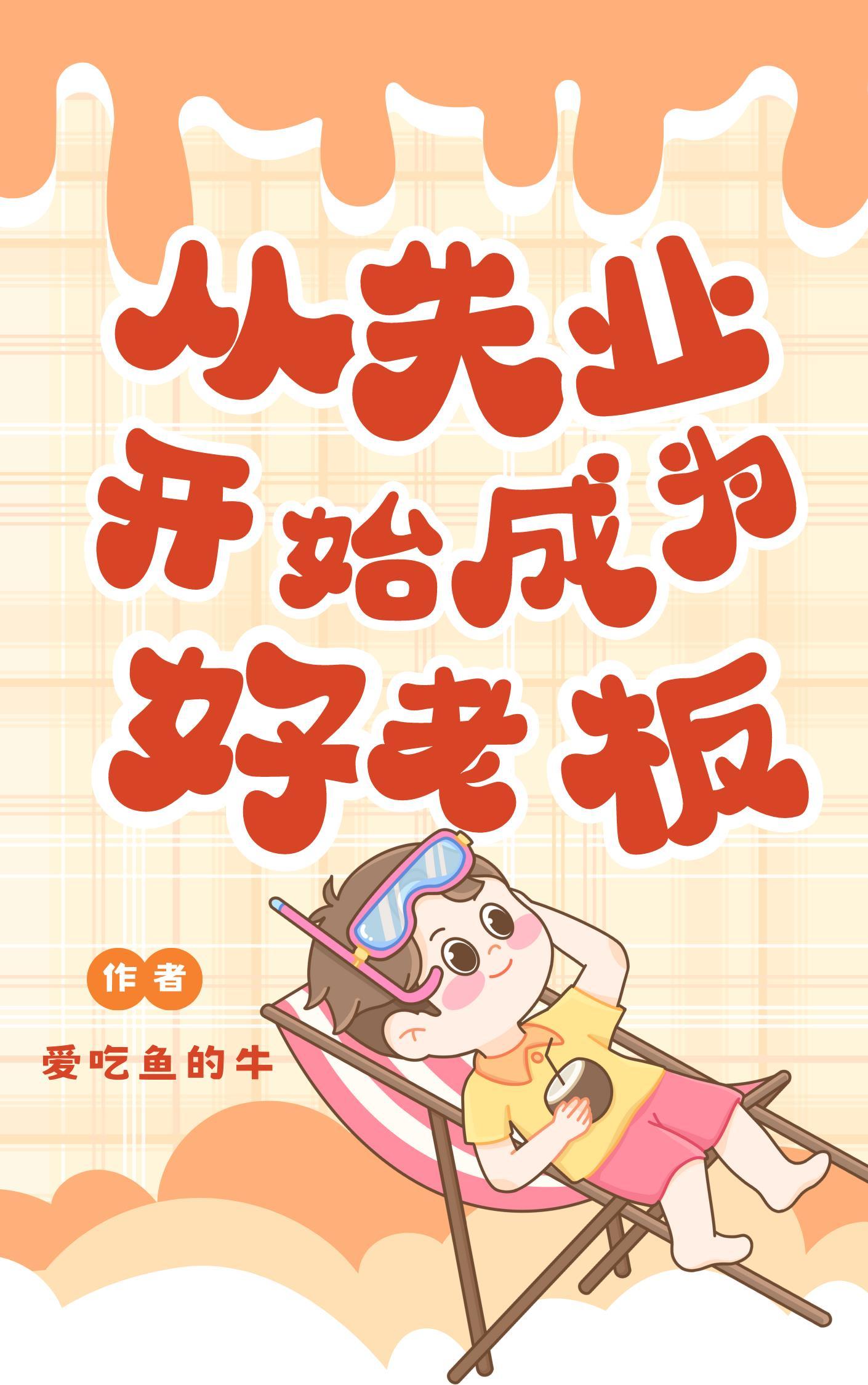 从失业开始成为国民好老板by爱吃鱼的牛
