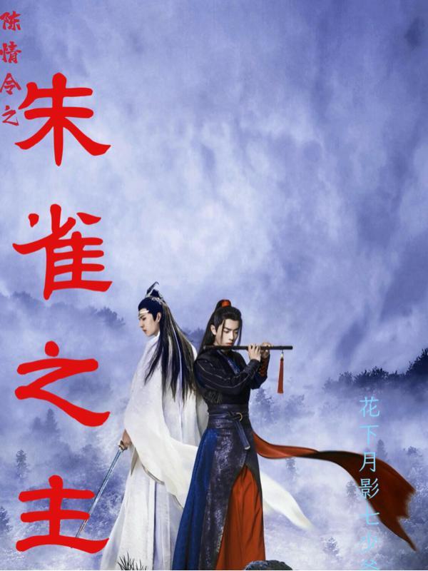 陈情令之木