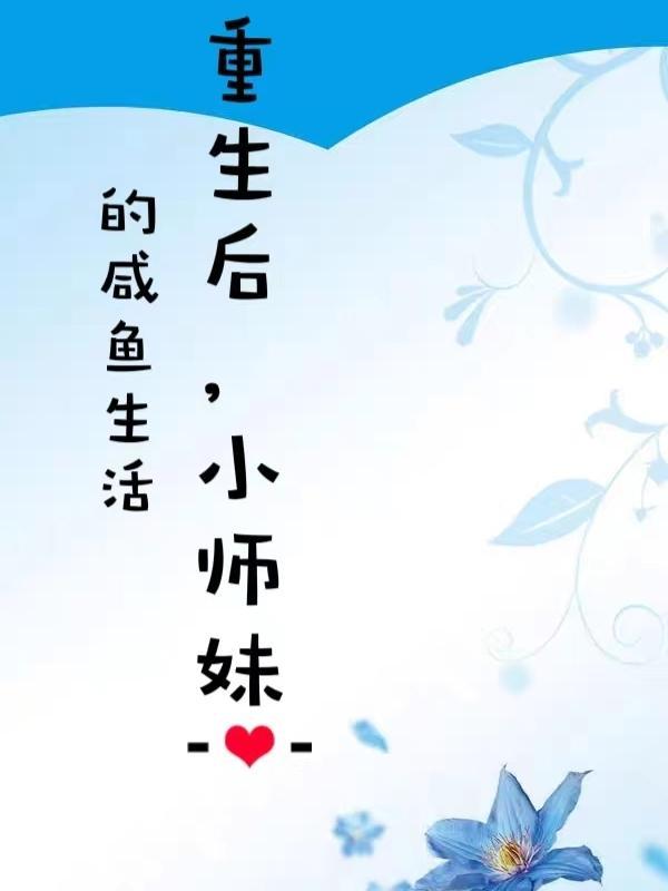 咸鱼小师妹的心声藏不住整个宗门听她的漫剧