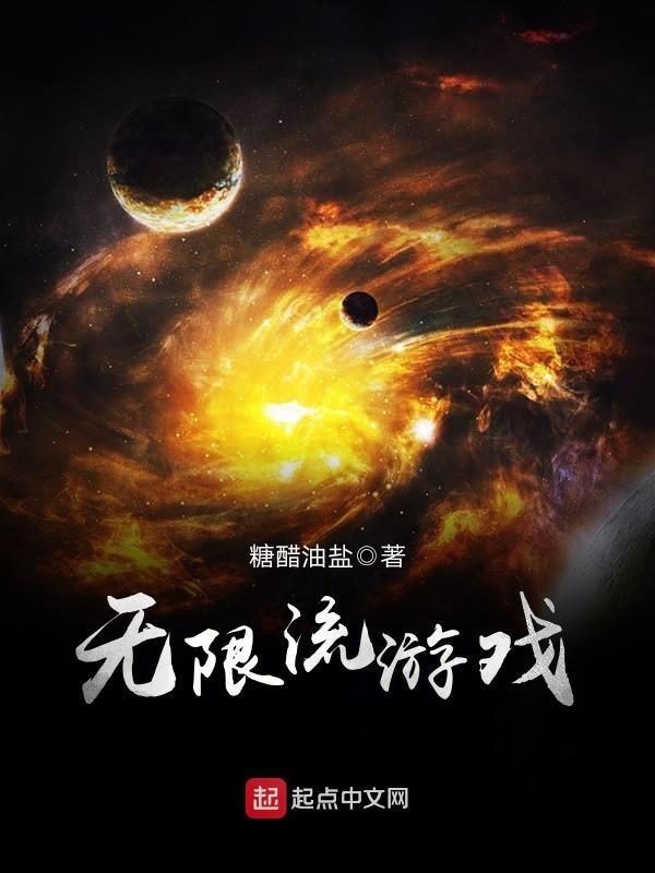 从无限流游戏回来后