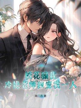 校花骗我后冷艳老师独宠我一人