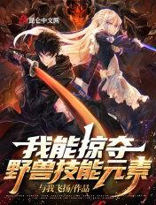 网游我能掠夺野怪属性