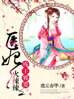 医妃火辣辣邪王权宠最新更新内容