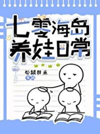 七零海岛养娃日常 松鼠醉鱼TXT