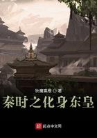 秦时之化身东皇 最新章节 无弹窗