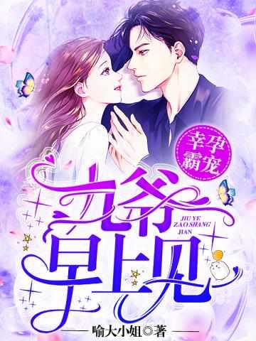 幸孕霸宠九爷早上见免费
