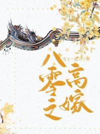 八零之高嫁番外