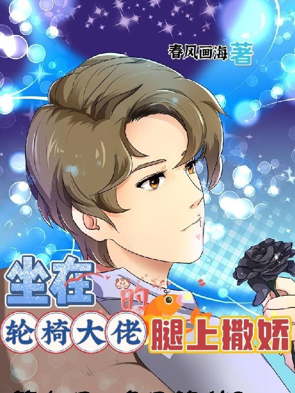 坐在轮椅大佬的腿上撒娇虐吗