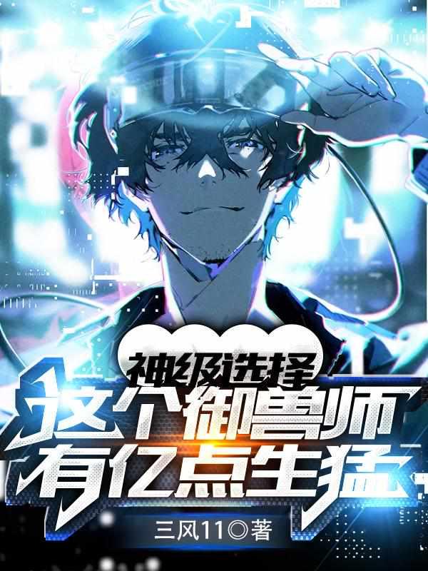神级选择这个御兽师有亿点生猛短剧合集