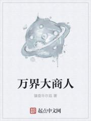 万界商人系统类