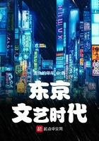 东京文艺时代类似