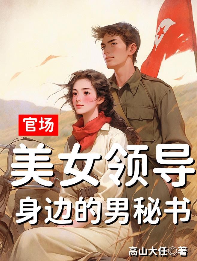 官场女领导无删节