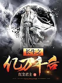 长生之亿万年后道长生免费阅读