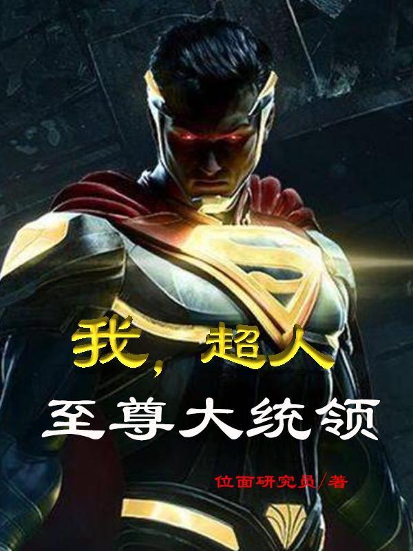至尊小超人致敬超人第一期