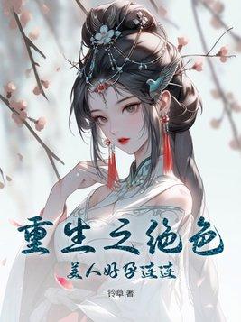 重生之绝色美人好孕连连最