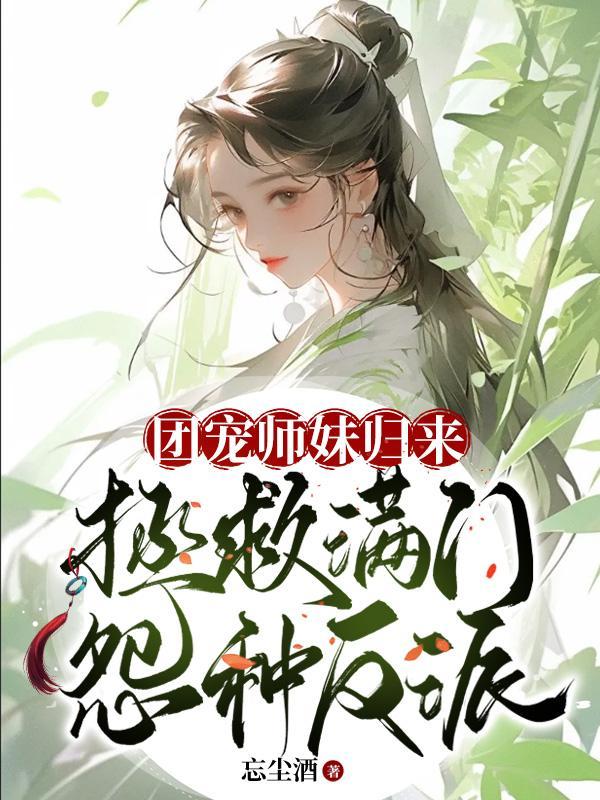 团宠小师妹救赎美强惨反派