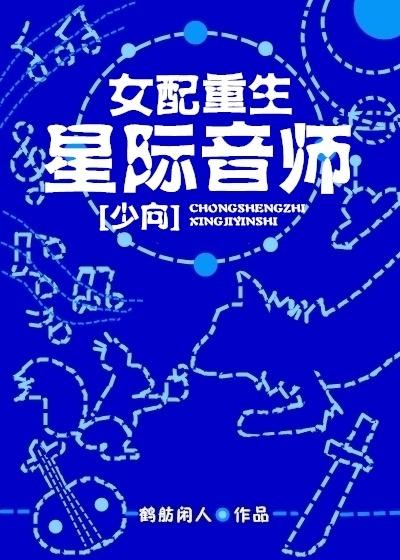 重生星际女配夫人txt