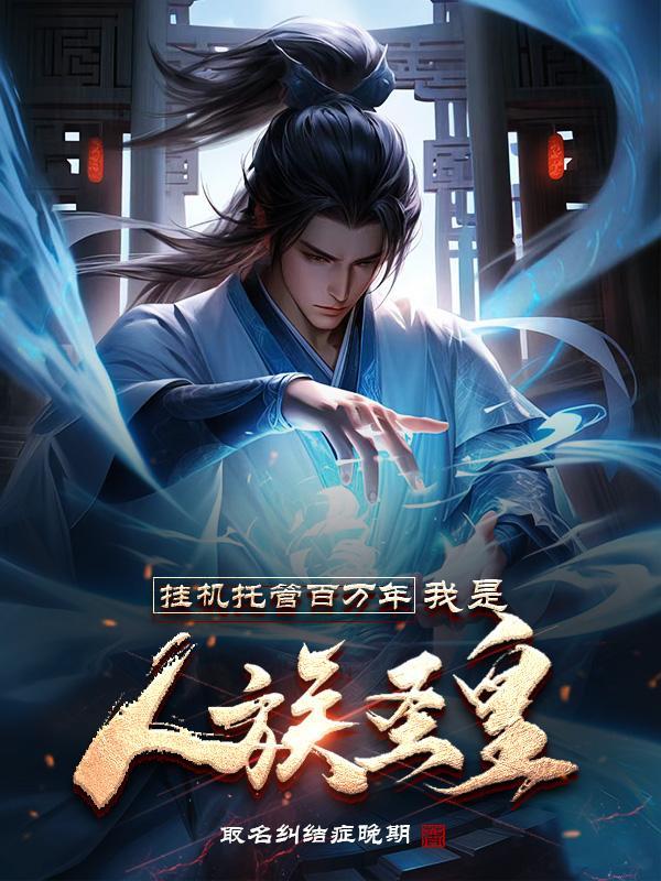 挂机百万年为师TXT全本免费阅读