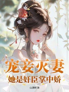 宠妾灭妻真的好好看