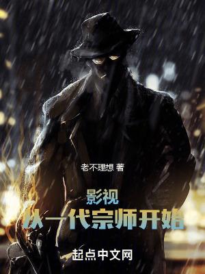 影视从一代宗师开始TXT全集