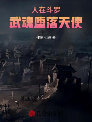 人在斗罗武魂堕落天使第99章