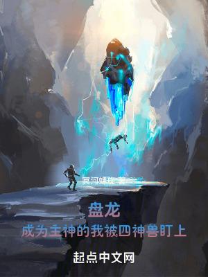 盘龙成为主神的我被四神兽盯上_(冥河螺旋)