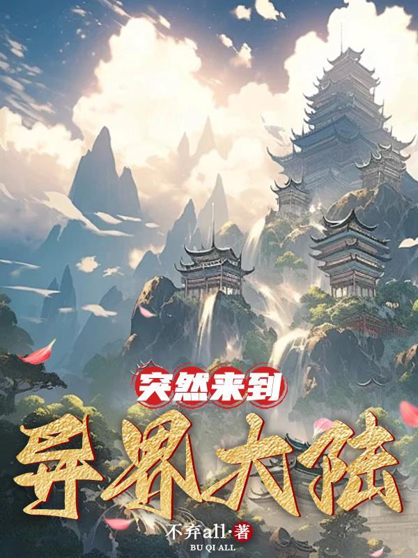 来到异世界大家都争抢我樱花动漫
