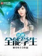 透视全能学生叶昊