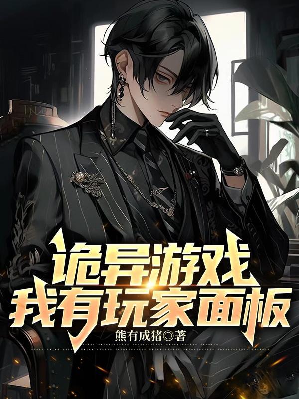 诡异游戏视频讲解玩家