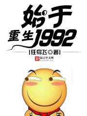 重生始于1986