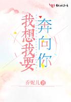 我想奔赴
