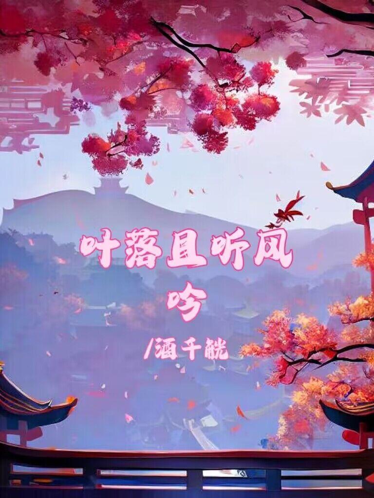叶落惊风