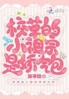 校草的小祖宗甜爆了免费阅读
