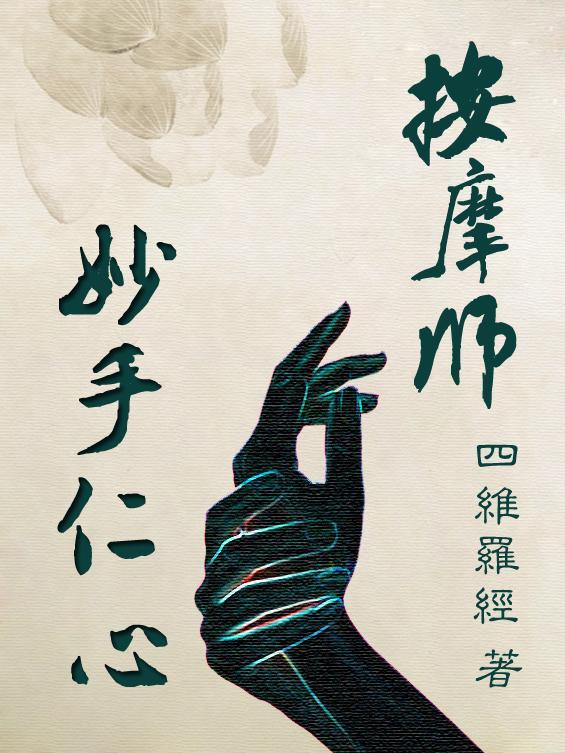 妙手仁心judy
